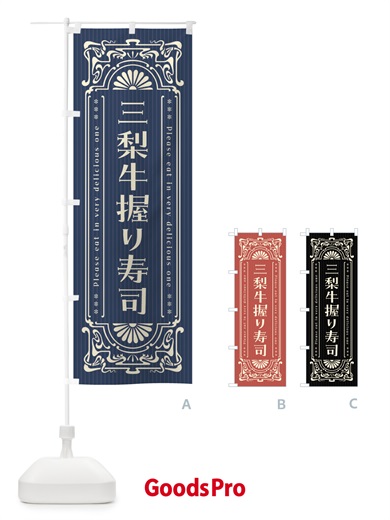 のぼり 三梨牛握り寿司・肉寿司・レトロ風 のぼり旗 GW9L