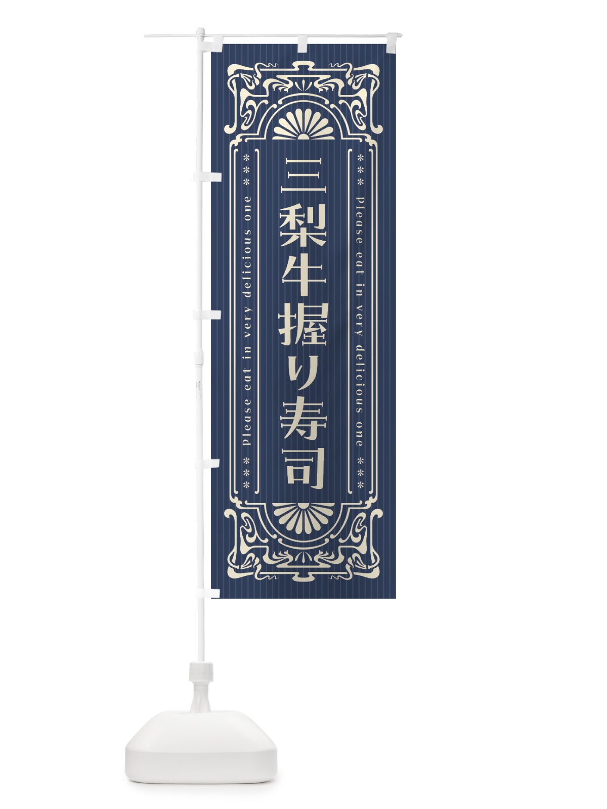 のぼり 三梨牛握り寿司・肉寿司・レトロ風 のぼり旗 GW9L(デザイン【A】)