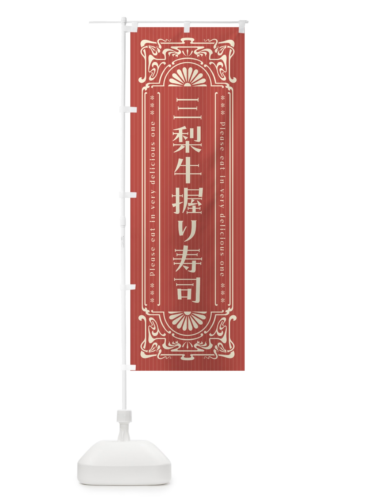 のぼり 三梨牛握り寿司・肉寿司・レトロ風 のぼり旗 GW9L(デザイン【B】)