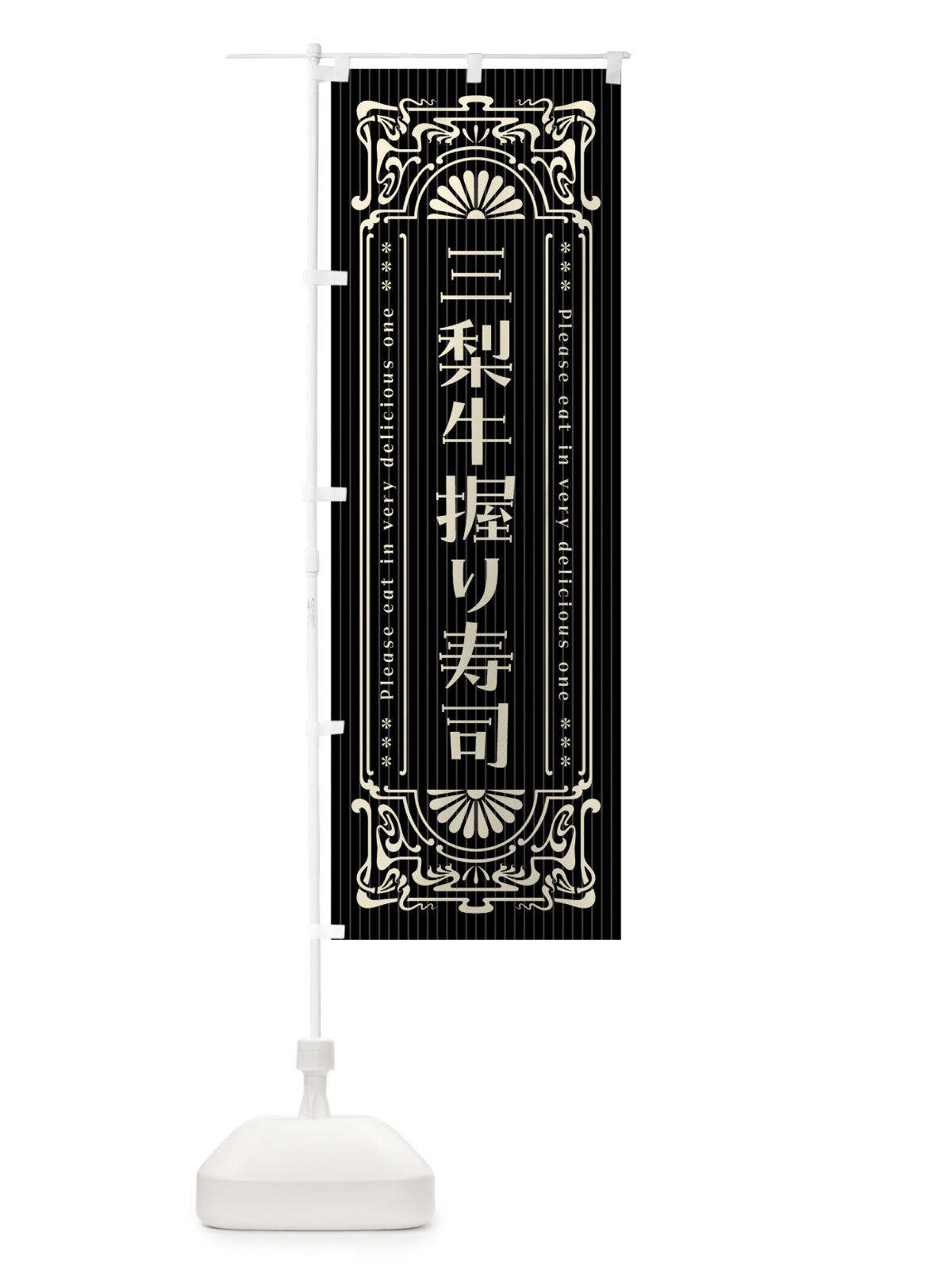 のぼり 三梨牛握り寿司・肉寿司・レトロ風 のぼり旗 GW9L(デザイン【C】)