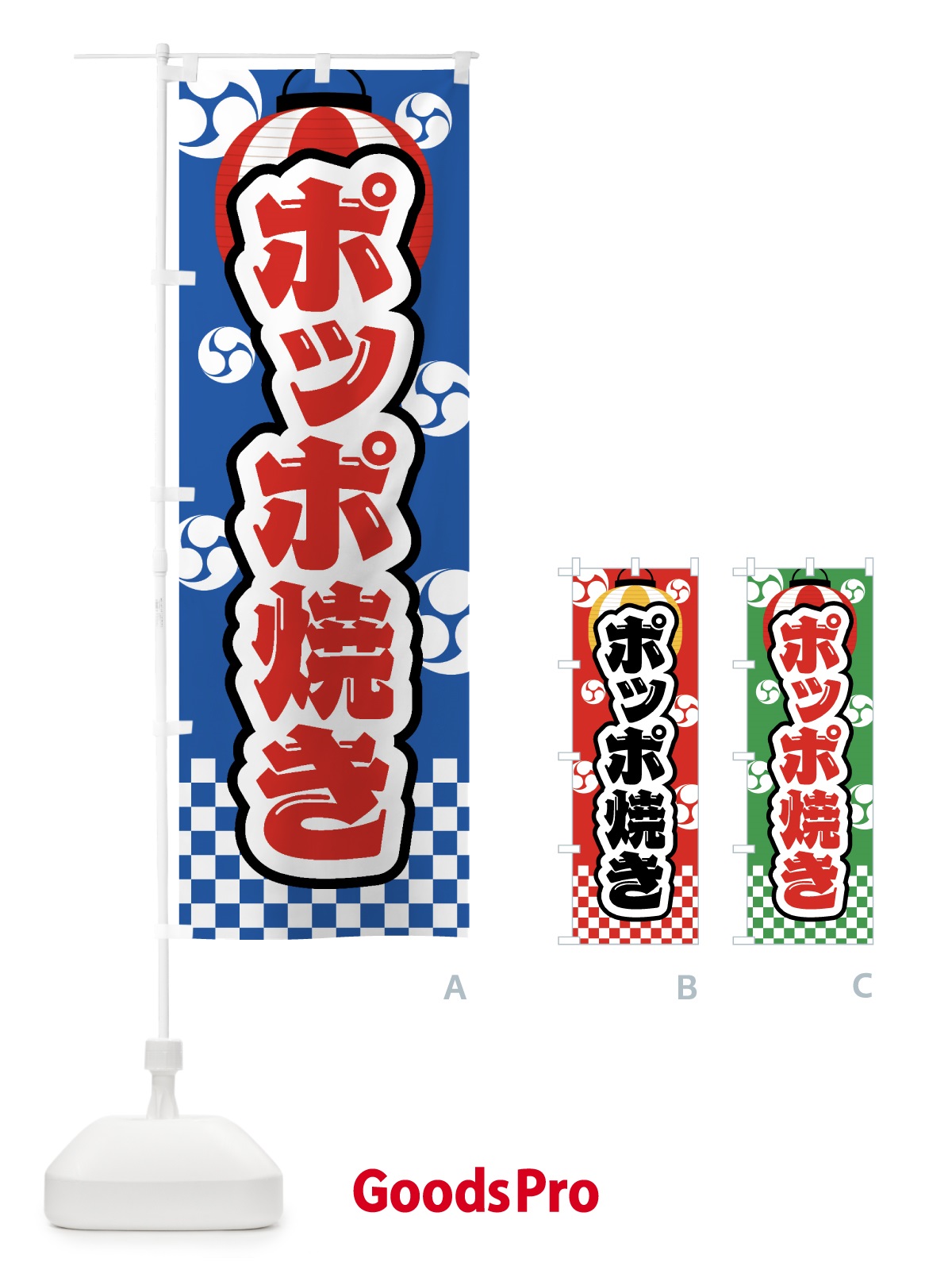 のぼり ポッポ焼き・祭り・屋台・露店・縁日 のぼり旗 GW9N