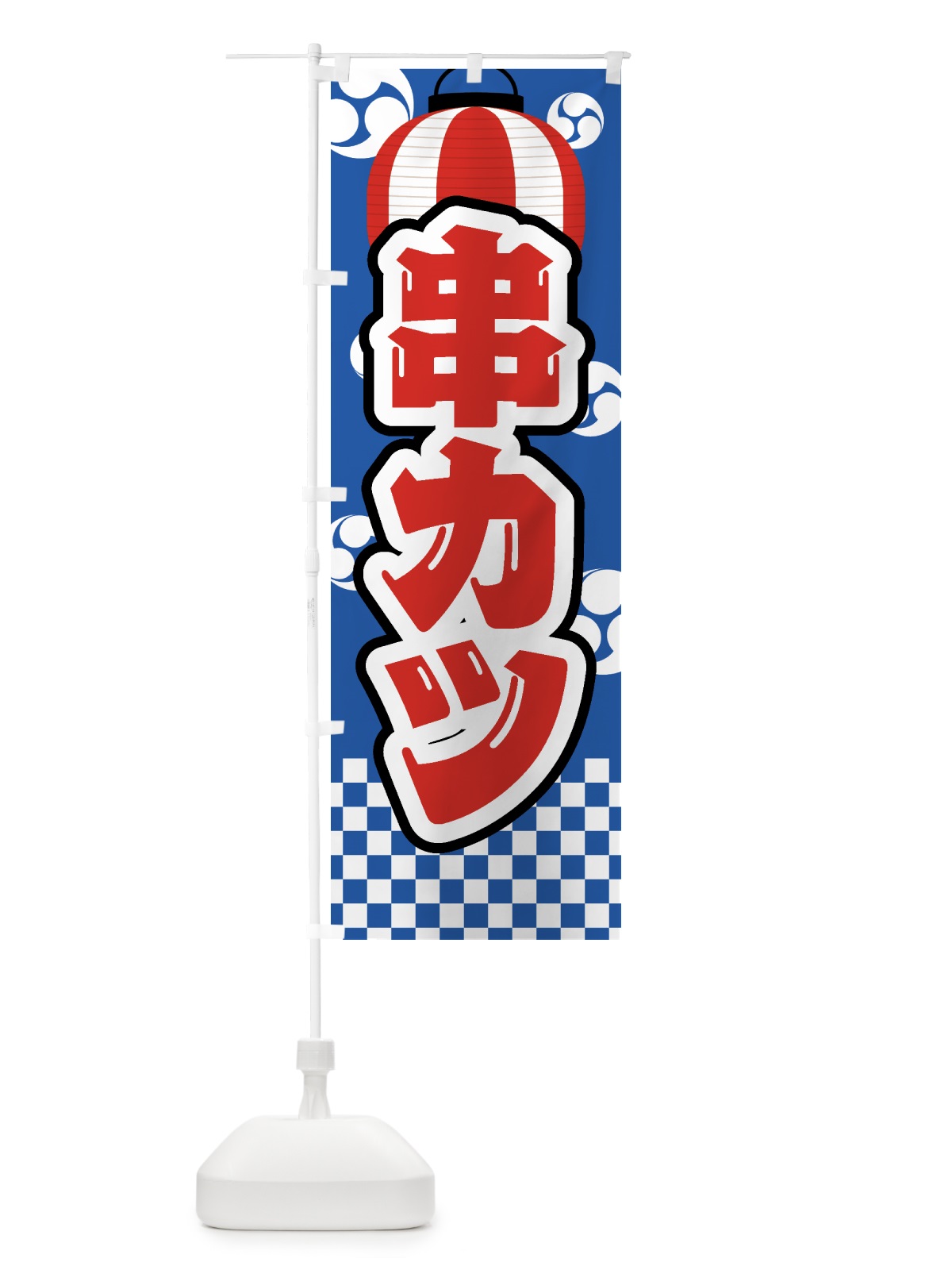 のぼり 串カツ・祭り・屋台・露店・縁日 のぼり旗 GW9P(デザイン【A】)