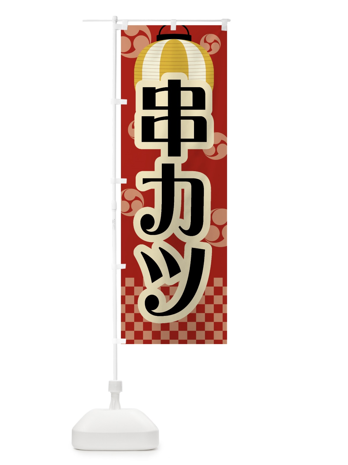 のぼり 串カツ・祭り・屋台・露店・縁日・レトロ のぼり旗 GW9R(デザイン【B】)