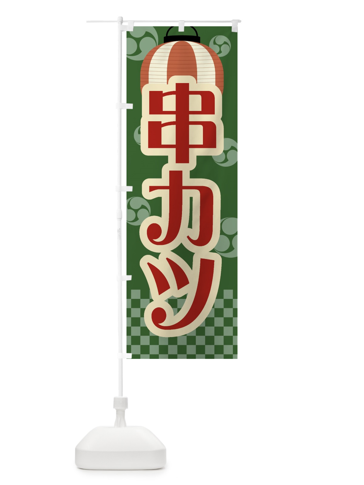 のぼり 串カツ・祭り・屋台・露店・縁日・レトロ のぼり旗 GW9R(デザイン【C】)
