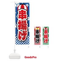 のぼり 串揚げ・祭り・屋台・露店・縁日 のぼり旗 GW9S