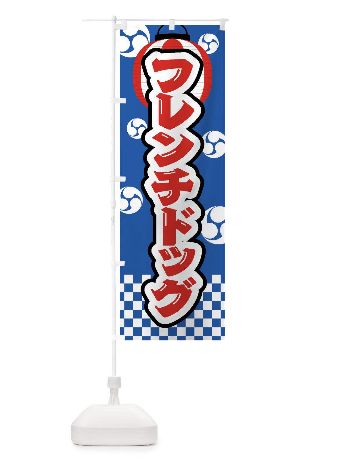 のぼり フレンチドッグ・祭り・屋台・露店・縁日 のぼり旗 GW9T(デザイン【A】)