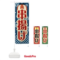 のぼり 串揚げ・祭り・屋台・露店・縁日・レトロ のぼり旗 GW9U