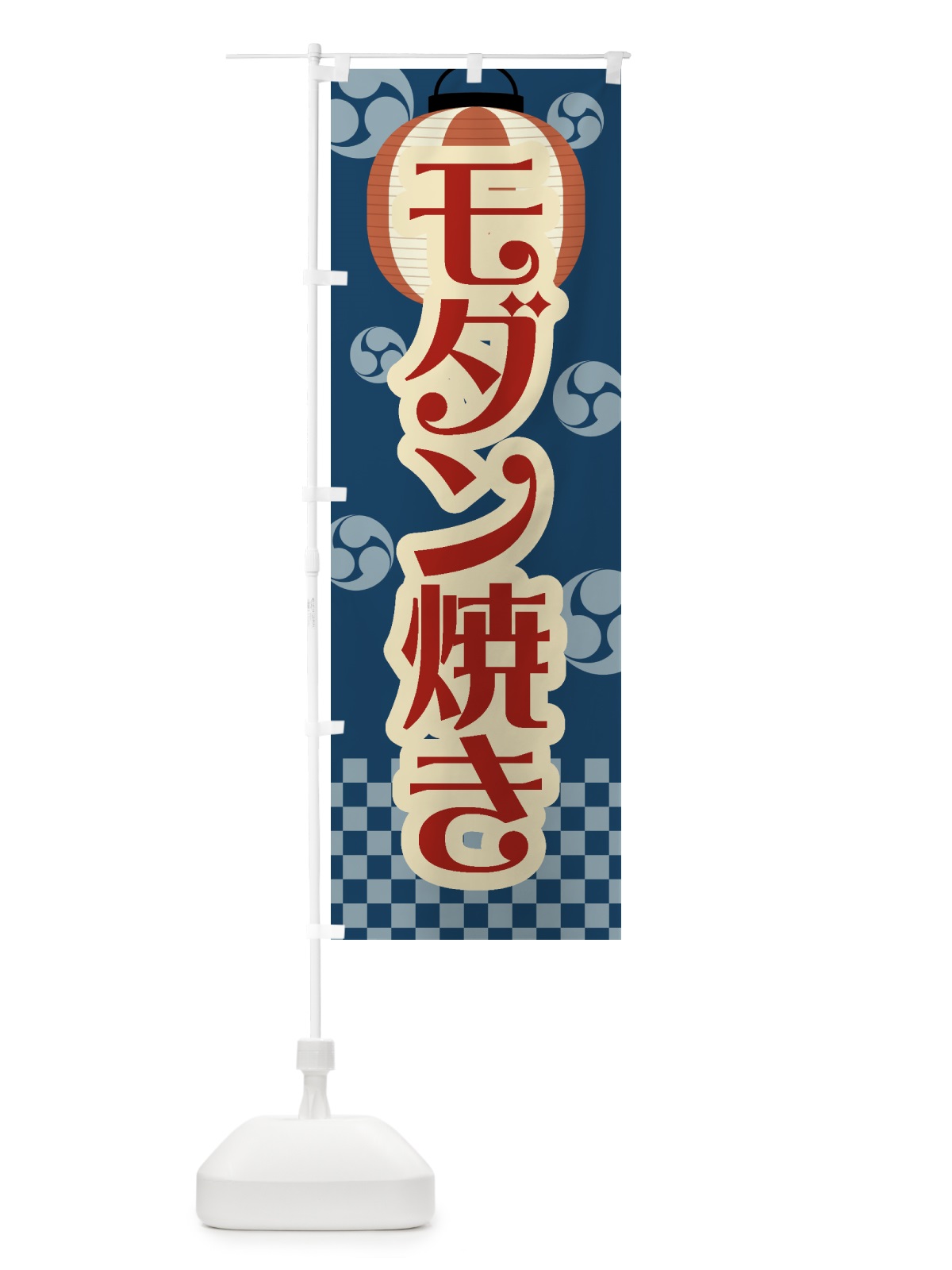 のぼり モダン焼き・祭り・屋台・露店・縁日・レトロ のぼり旗 GW9W(デザイン【A】)