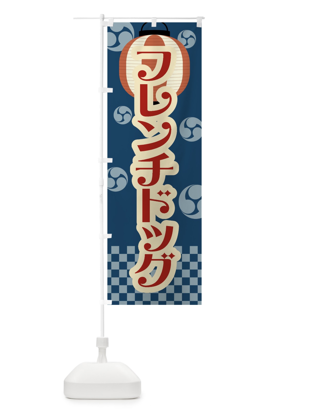 のぼり フレンチドッグ・祭り・屋台・露店・縁日・レトロ のぼり旗 GW9Y(デザイン【A】)