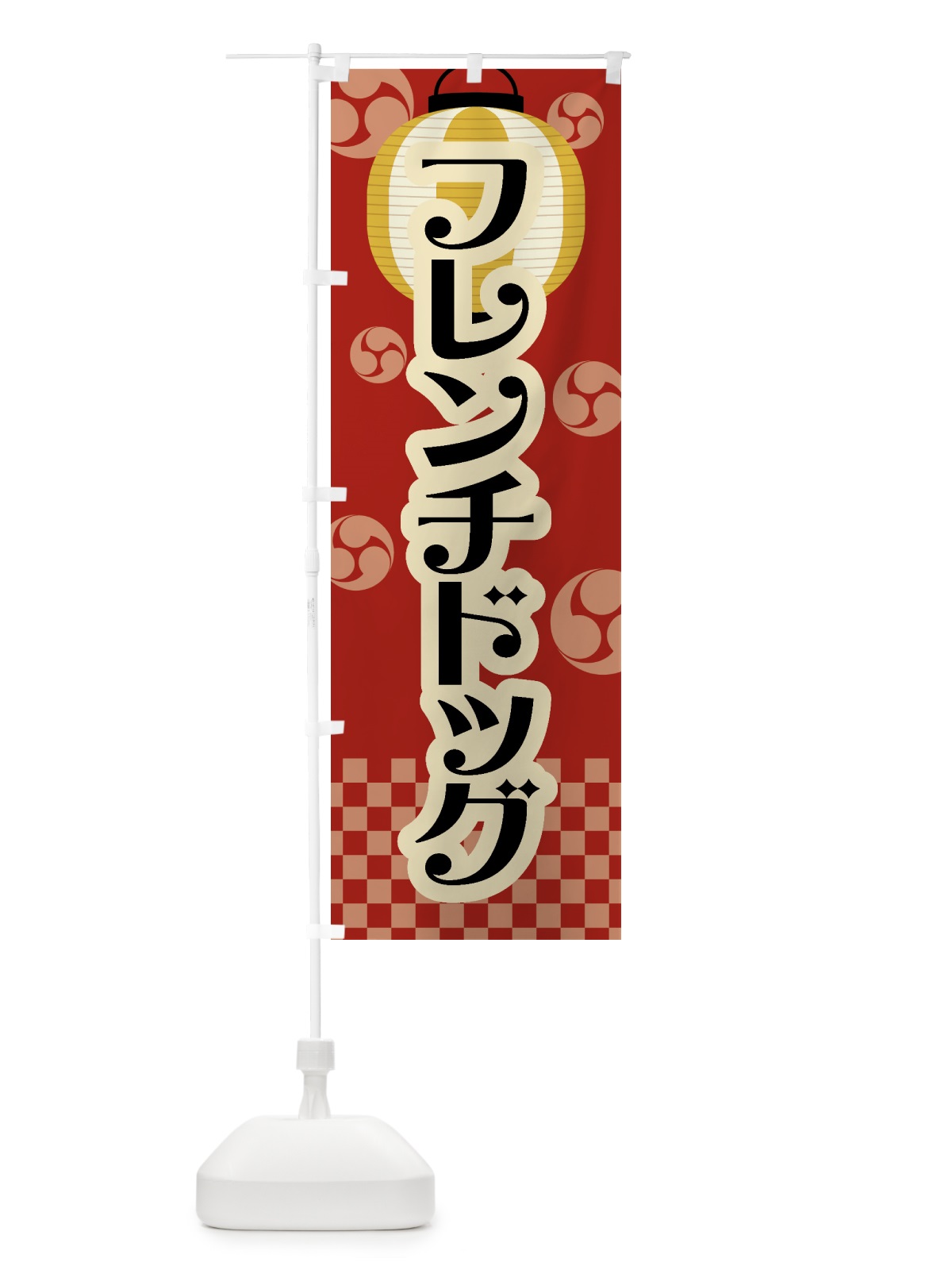 のぼり フレンチドッグ・祭り・屋台・露店・縁日・レトロ のぼり旗 GW9Y(デザイン【B】)