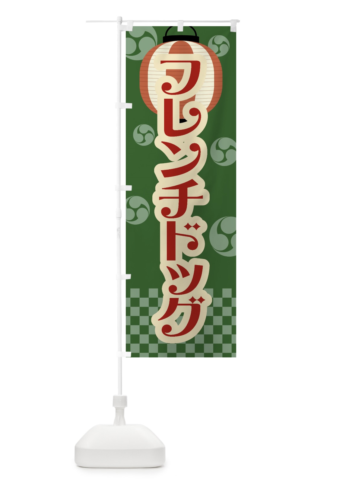 のぼり フレンチドッグ・祭り・屋台・露店・縁日・レトロ のぼり旗 GW9Y(デザイン【C】)