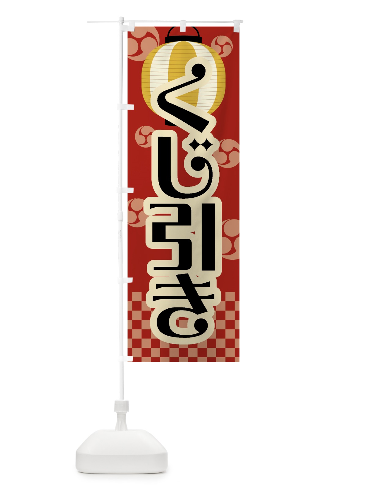 のぼり くじ引き・祭り・屋台・露店・縁日・レトロ のぼり旗 GWA0(デザイン【B】)
