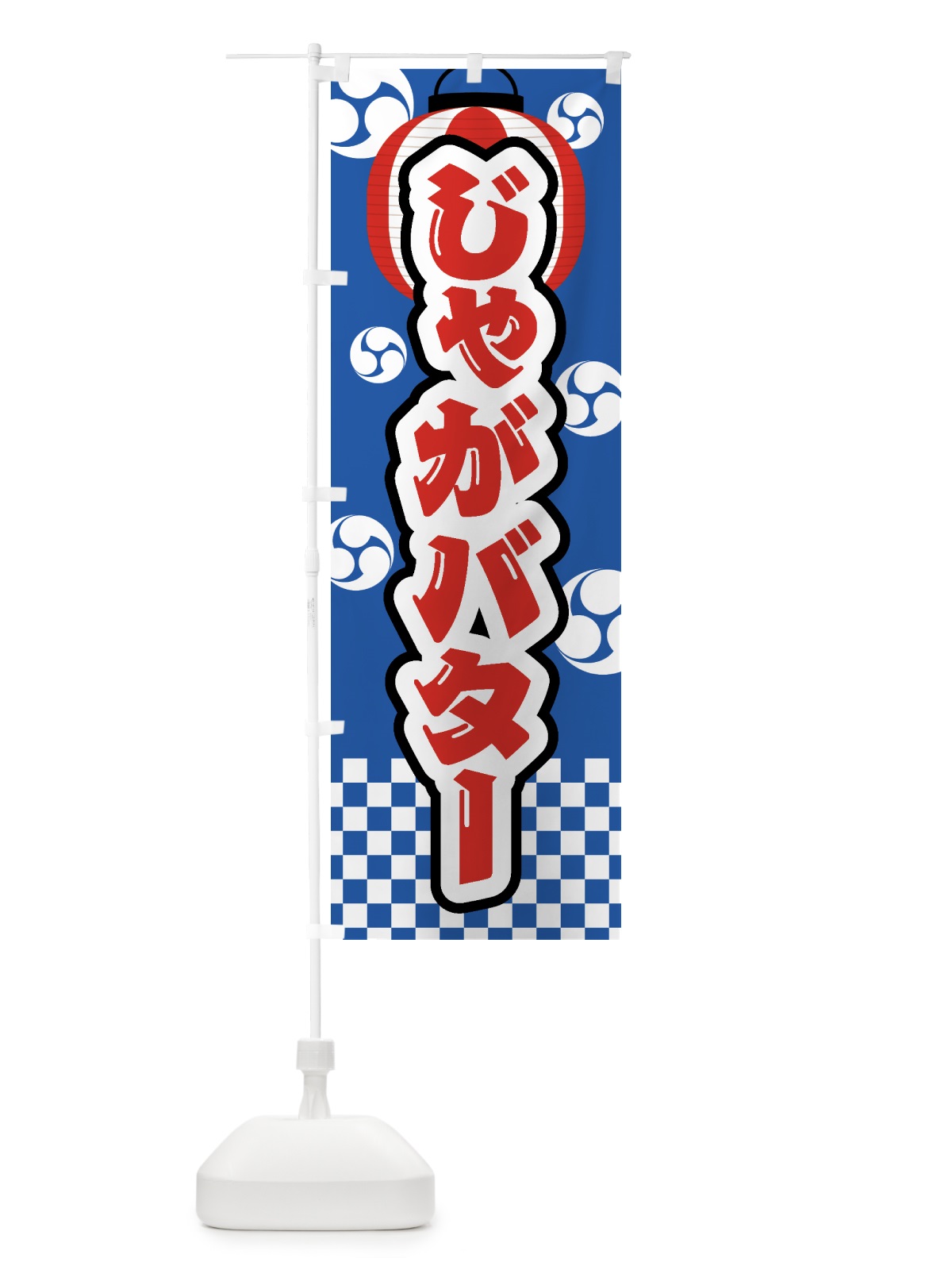 のぼり じゃがバター・祭り・屋台・露店・縁日 のぼり旗 GWA1(デザイン【A】)