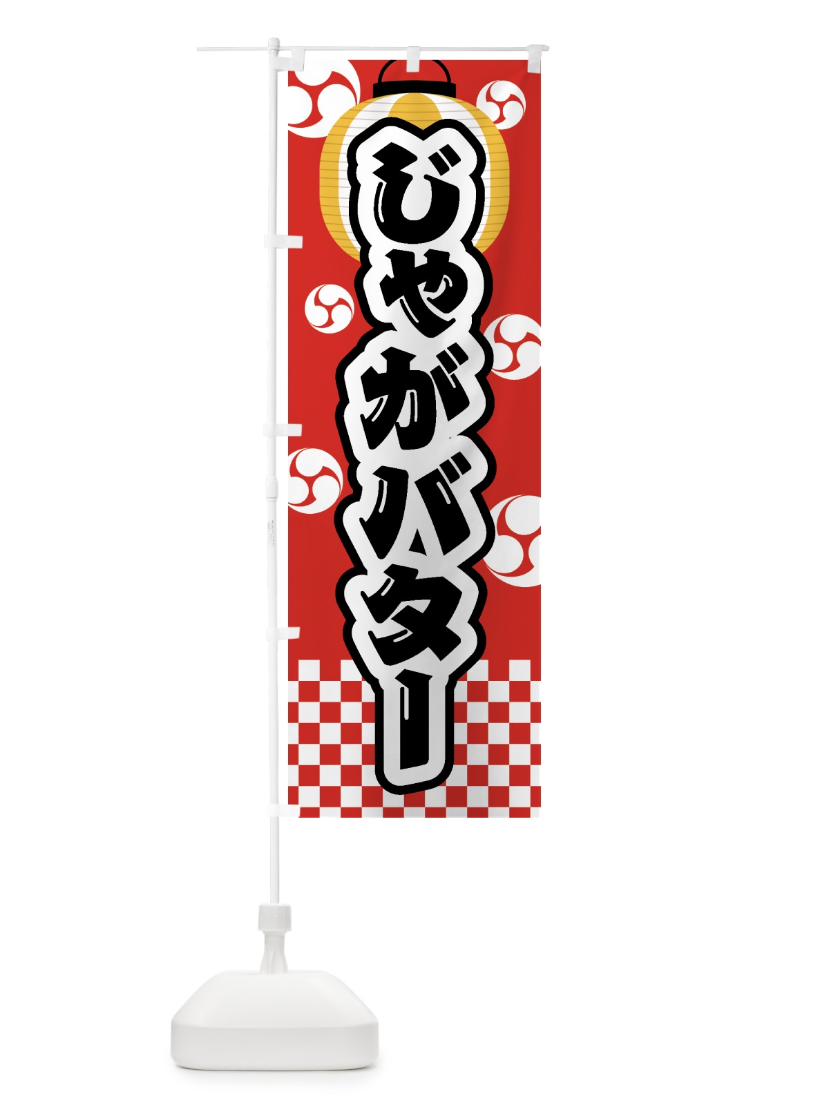 のぼり じゃがバター・祭り・屋台・露店・縁日 のぼり旗 GWA1(デザイン【B】)