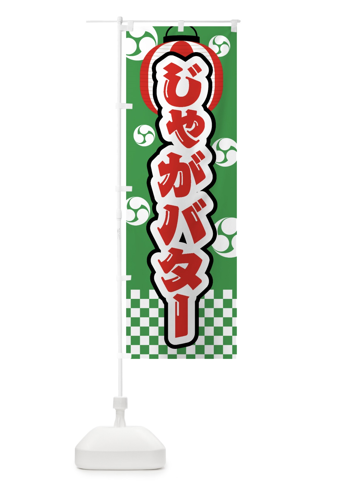 のぼり じゃがバター・祭り・屋台・露店・縁日 のぼり旗 GWA1(デザイン【C】)