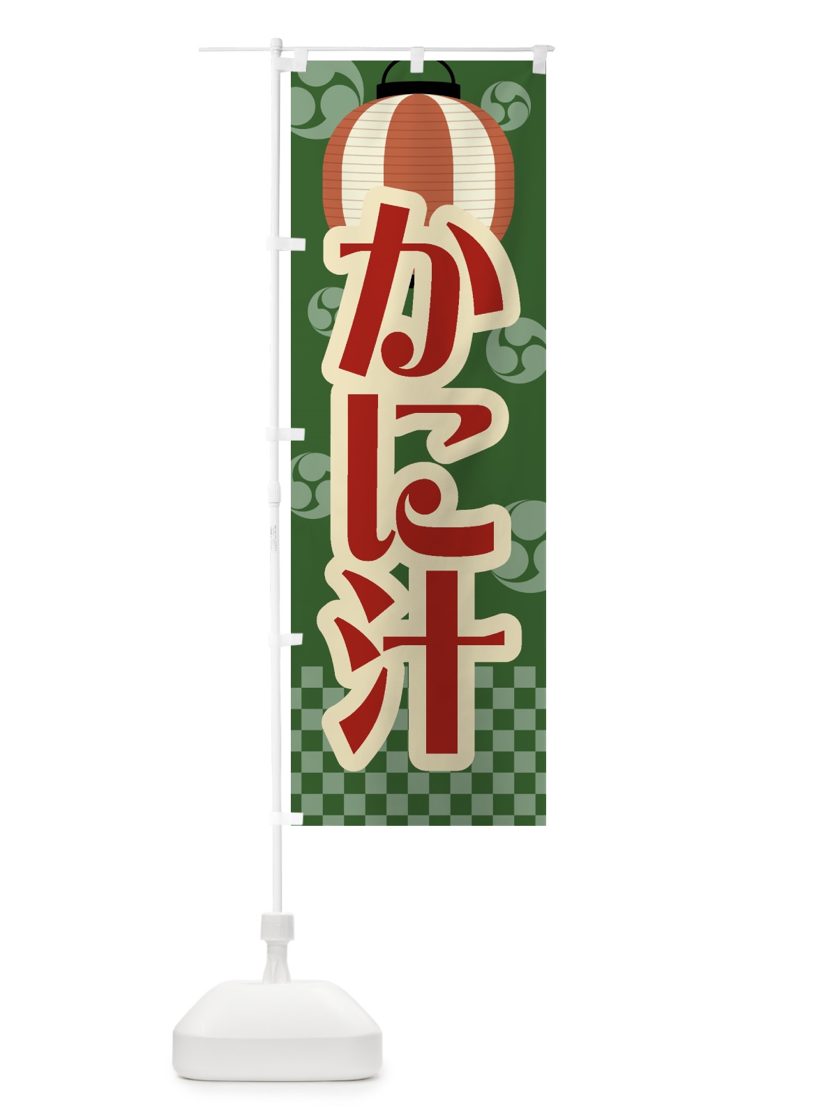 のぼり かに汁・祭り・屋台・露店・縁日・レトロ のぼり旗 GWA4(デザイン【C】)