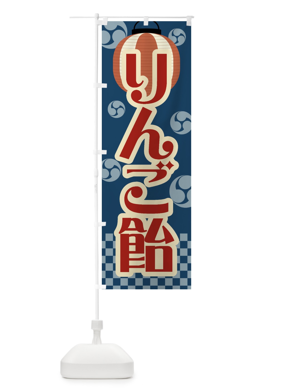 のぼり りんご飴・祭り・屋台・露店・縁日・レトロ のぼり旗 GWAC(デザイン【A】)