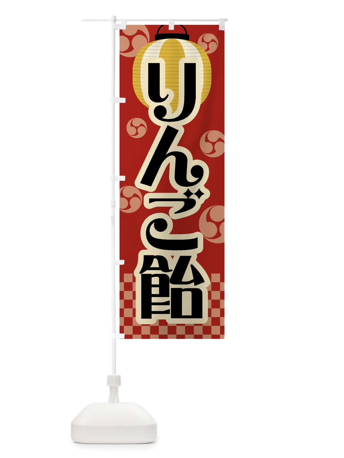 のぼり りんご飴・祭り・屋台・露店・縁日・レトロ のぼり旗 GWAC(デザイン【B】)