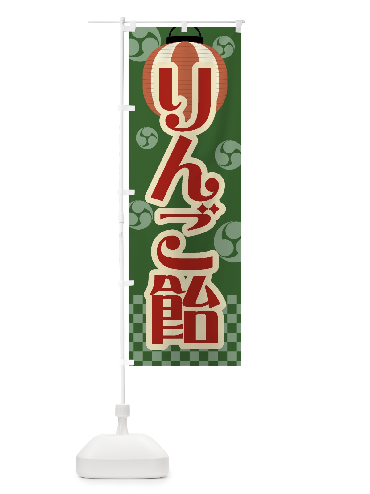 のぼり りんご飴・祭り・屋台・露店・縁日・レトロ のぼり旗 GWAC(デザイン【C】)