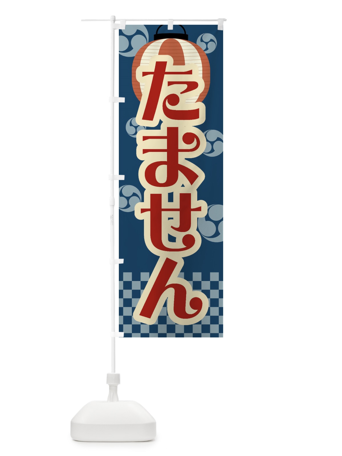 のぼり たません・祭り・屋台・露店・縁日・レトロ のぼり旗 GWAF(デザイン【A】)