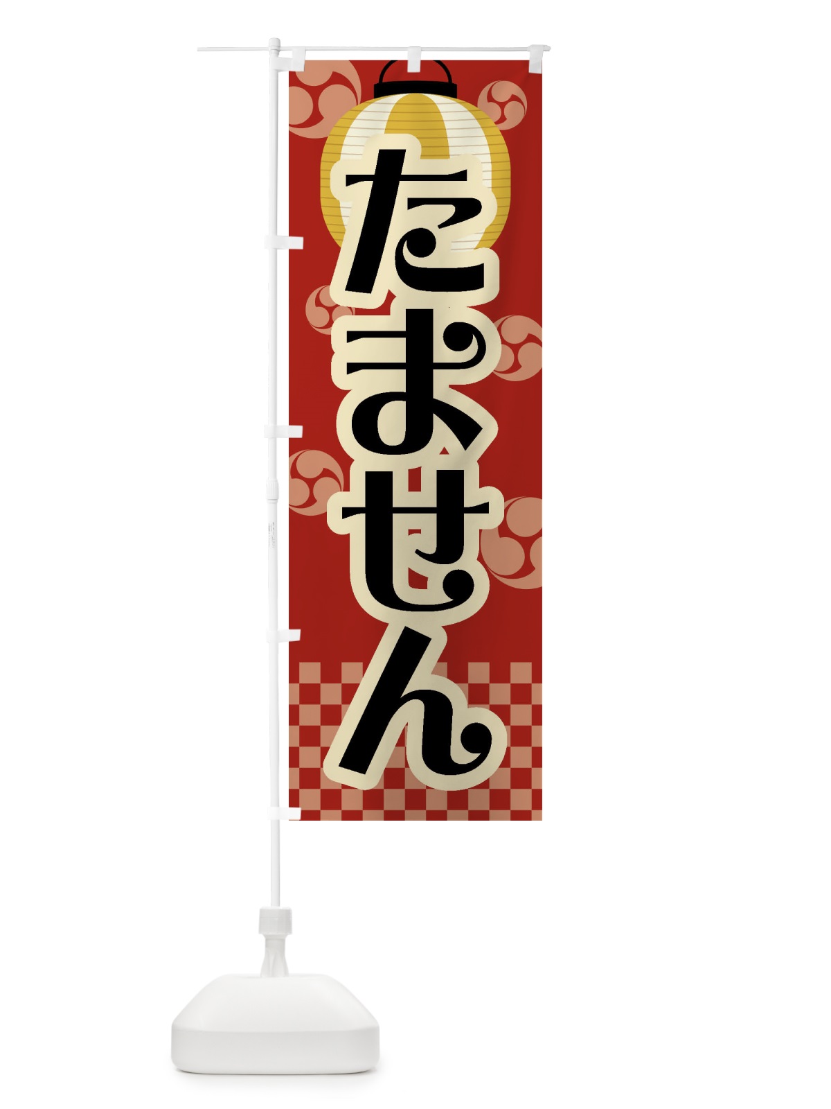 のぼり たません・祭り・屋台・露店・縁日・レトロ のぼり旗 GWAF(デザイン【B】)