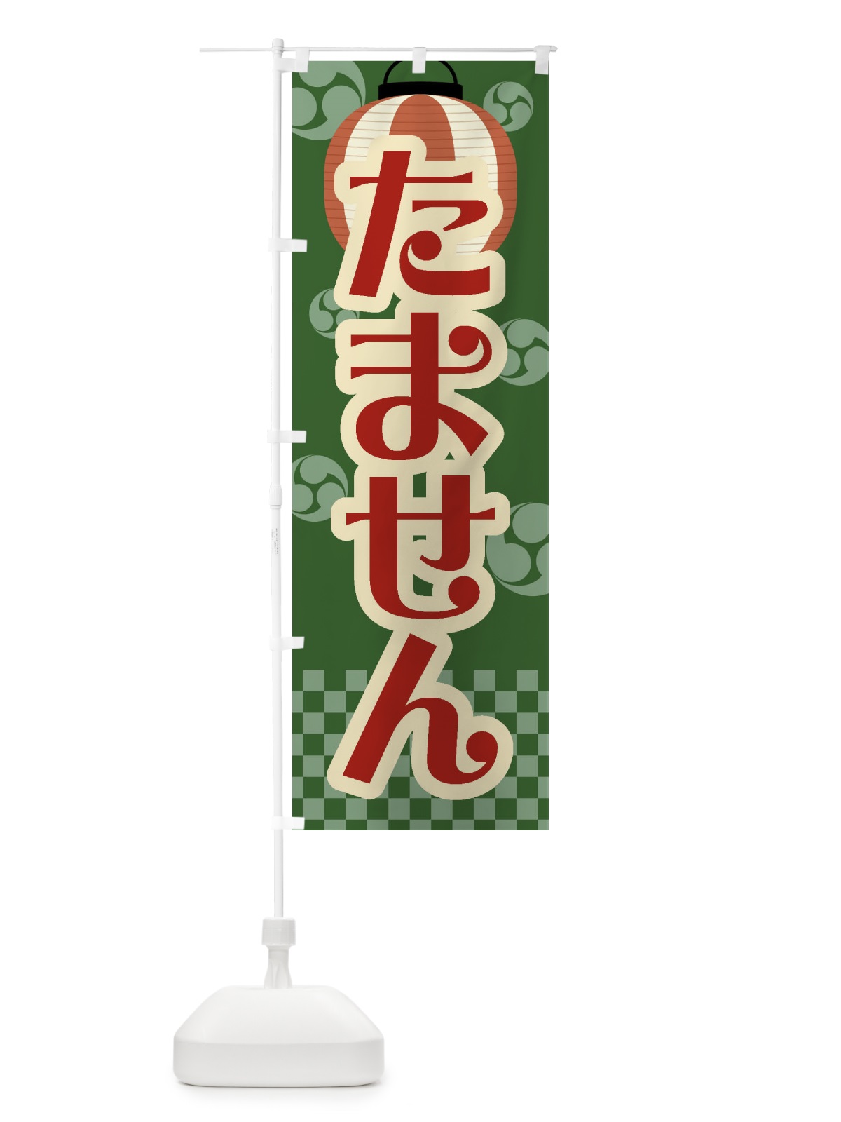 のぼり たません・祭り・屋台・露店・縁日・レトロ のぼり旗 GWAF(デザイン【C】)