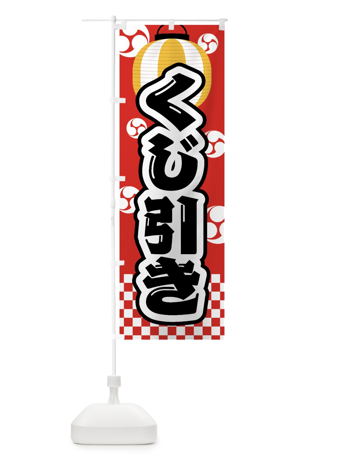 のぼり くじ引き・祭り・屋台・露店・縁日 のぼり旗 GWAK(デザイン【B】)