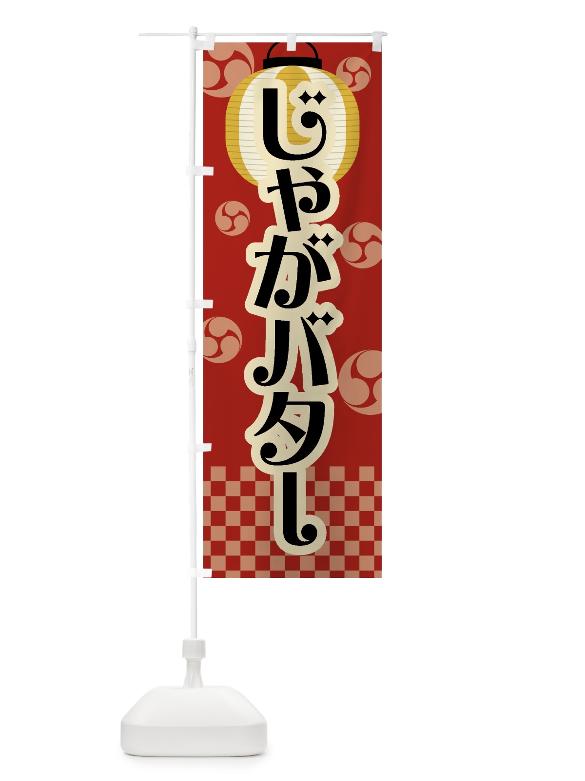 のぼり じゃがバター・祭り・屋台・露店・縁日・レトロ のぼり旗 GWAT(デザイン【B】)