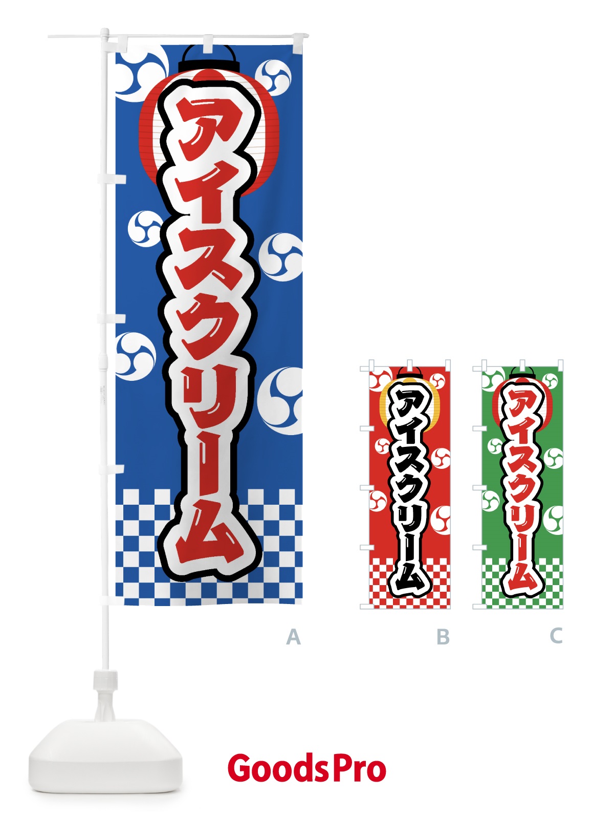 のぼり アイスクリーム・祭り・屋台・露店・縁日 のぼり旗 GWAU