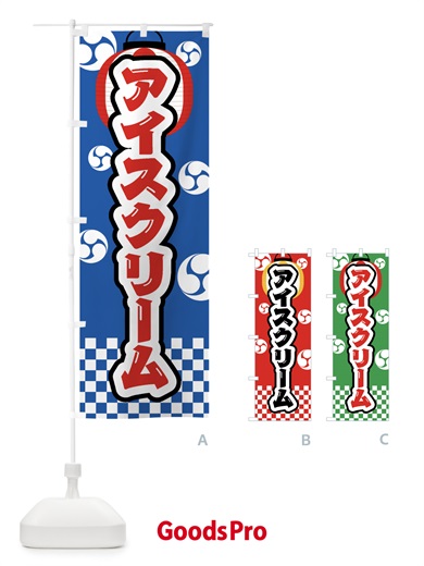 のぼり アイスクリーム・祭り・屋台・露店・縁日 のぼり旗 GWAU