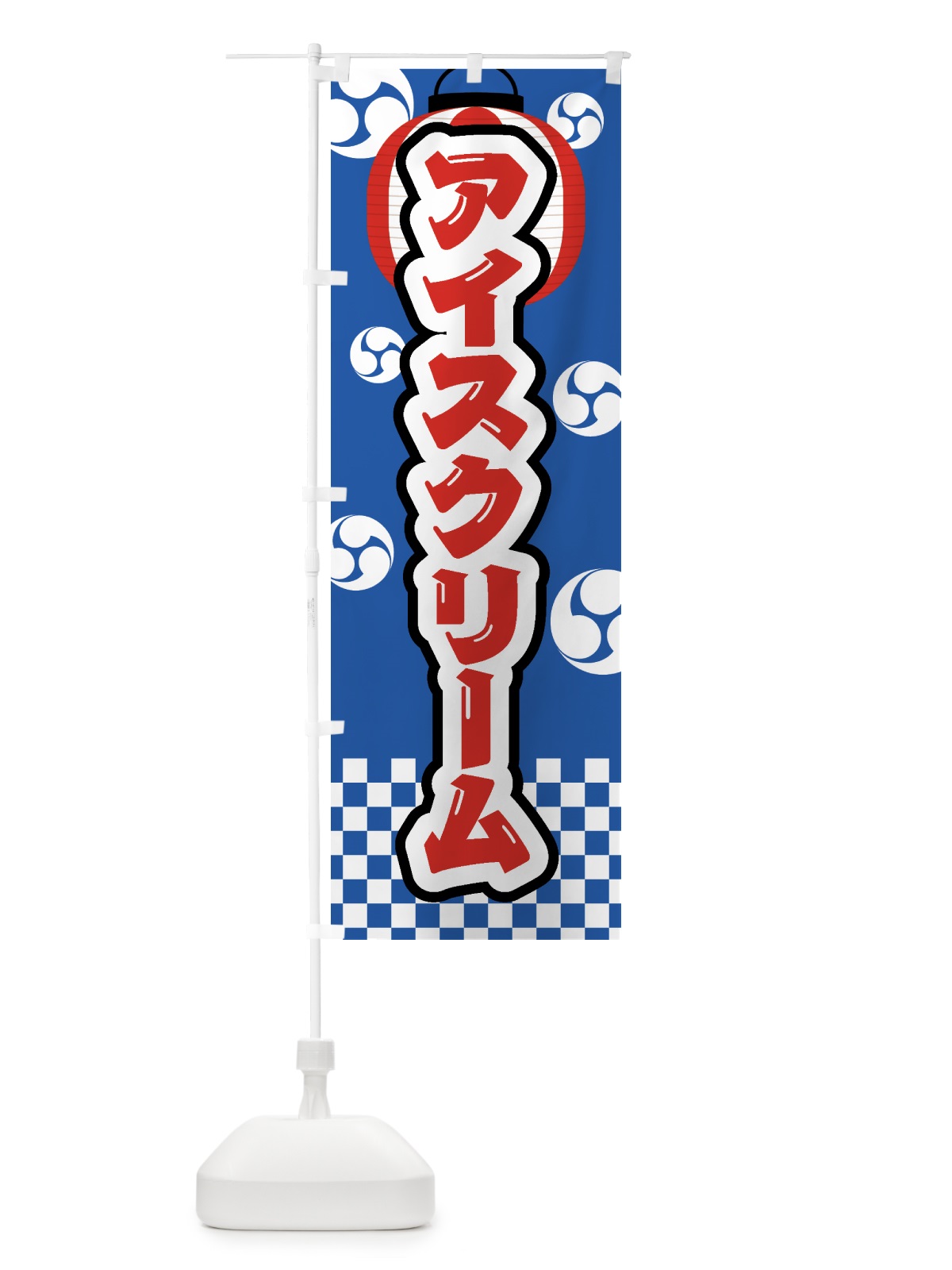 のぼり アイスクリーム・祭り・屋台・露店・縁日 のぼり旗 GWAU(デザイン【A】)