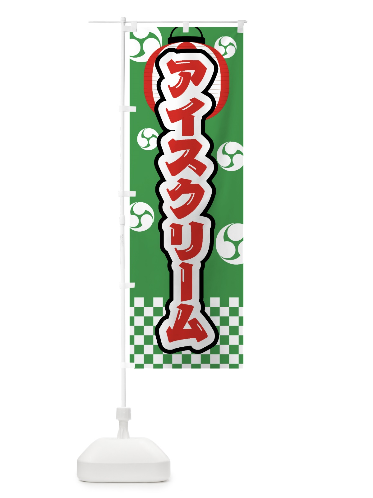 のぼり アイスクリーム・祭り・屋台・露店・縁日 のぼり旗 GWAU(デザイン【C】)