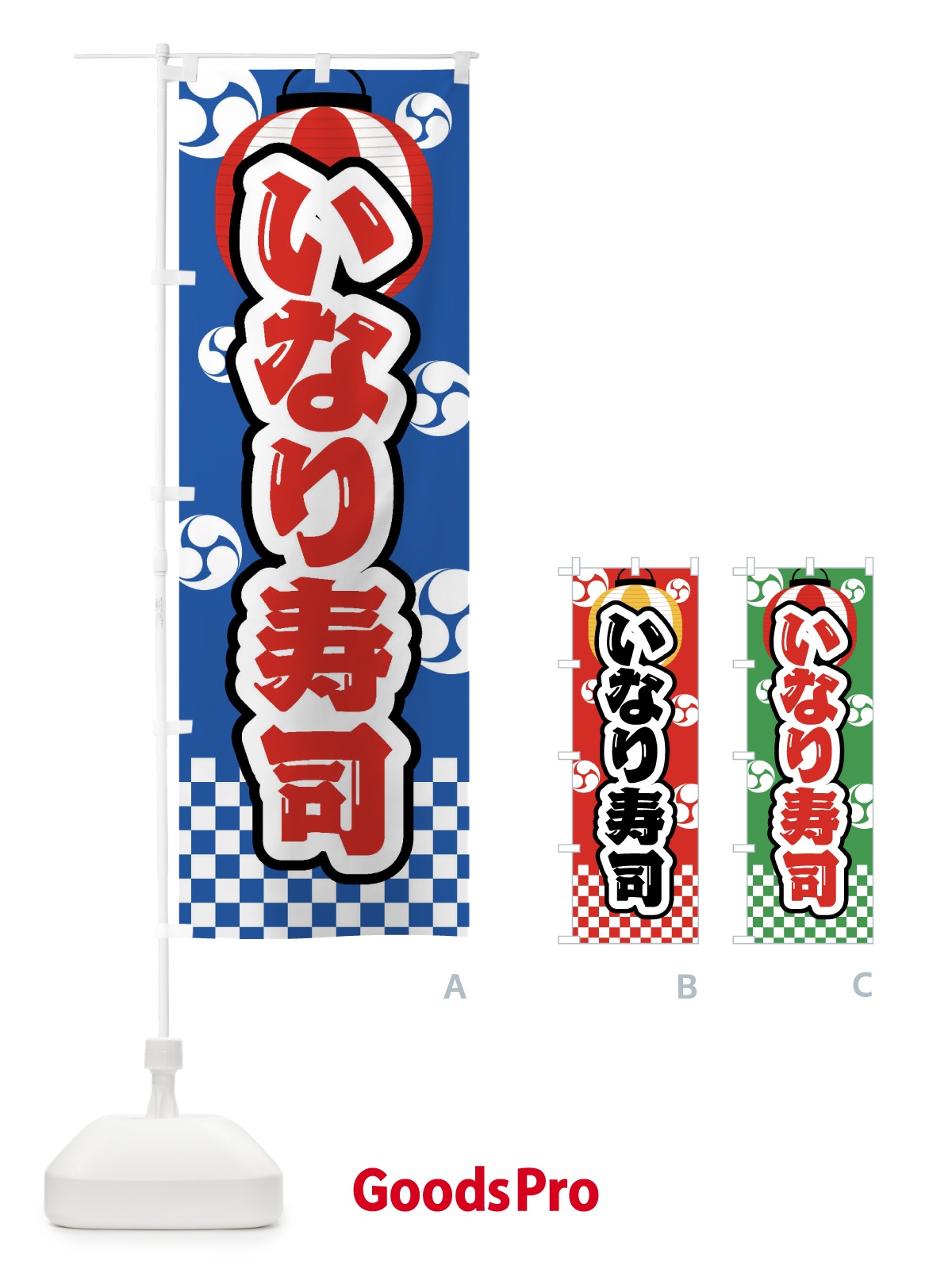 のぼり いなり寿司・祭り・屋台・露店・縁日 のぼり旗 GWC0