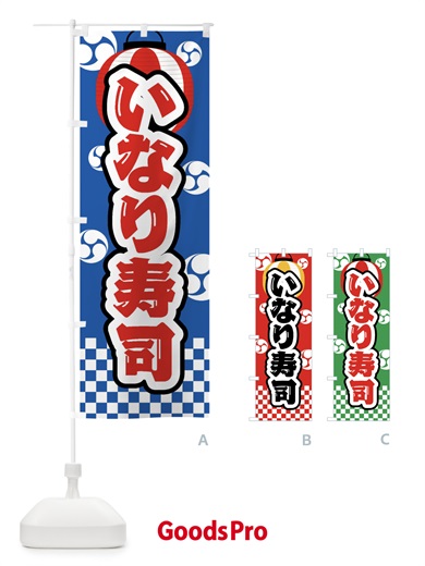 のぼり いなり寿司・祭り・屋台・露店・縁日 のぼり旗 GWC0