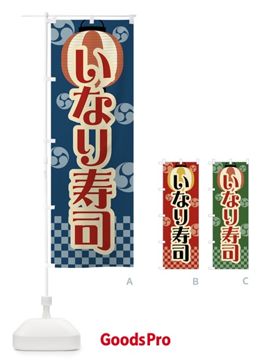 のぼり いなり寿司・祭り・屋台・露店・縁日・レトロ のぼり旗 GWC1