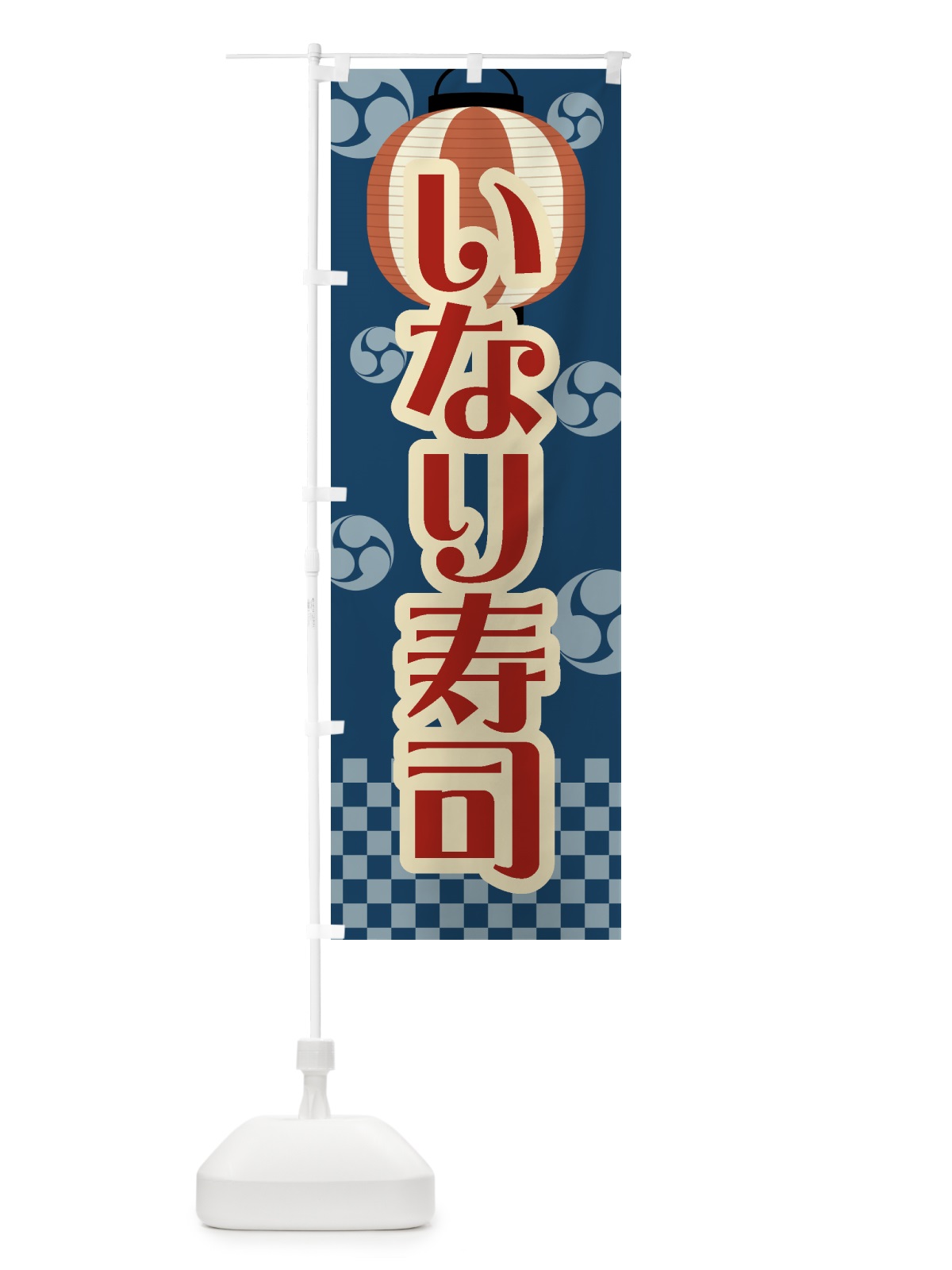 のぼり いなり寿司・祭り・屋台・露店・縁日・レトロ のぼり旗 GWC1(デザイン【A】)