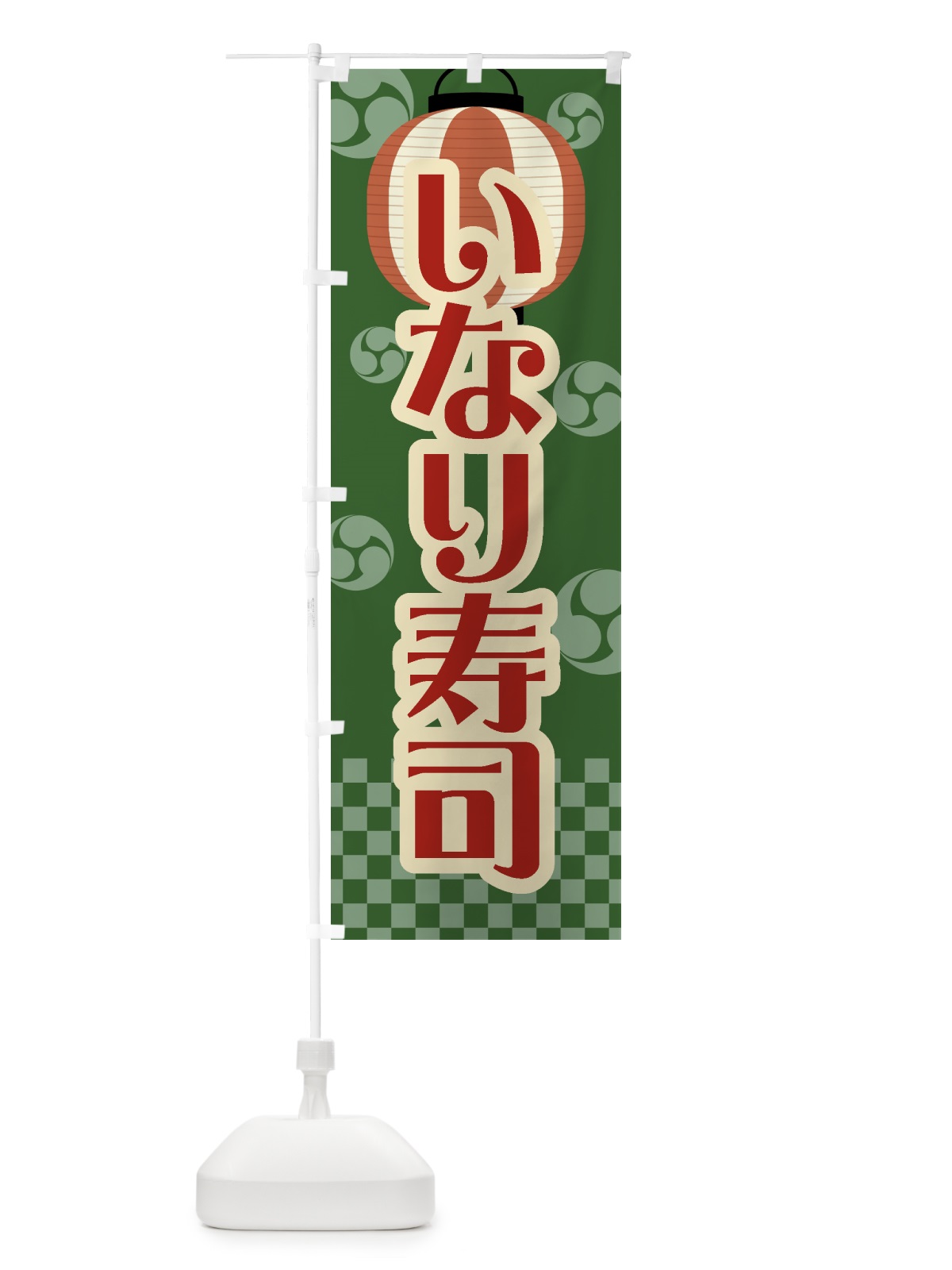 のぼり いなり寿司・祭り・屋台・露店・縁日・レトロ のぼり旗 GWC1(デザイン【C】)