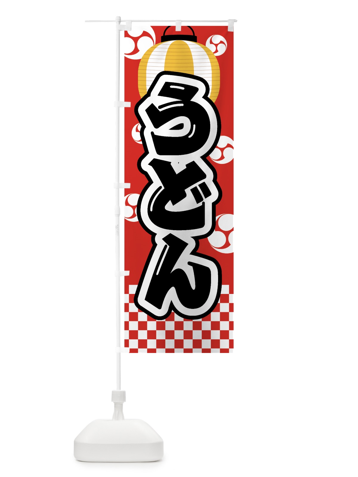 のぼり うどん・祭り・屋台・露店・縁日 のぼり旗 GWC2(デザイン【B】)
