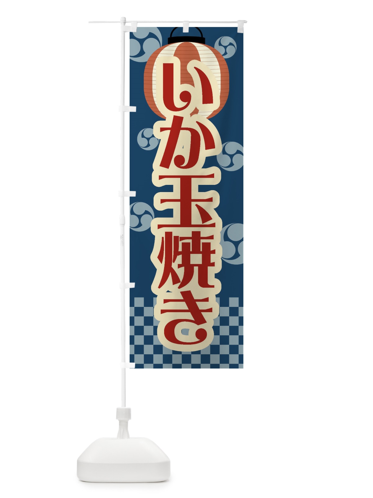 のぼり いか玉焼き・祭り・屋台・露店・縁日・レトロ のぼり旗 GWC4(デザイン【A】)