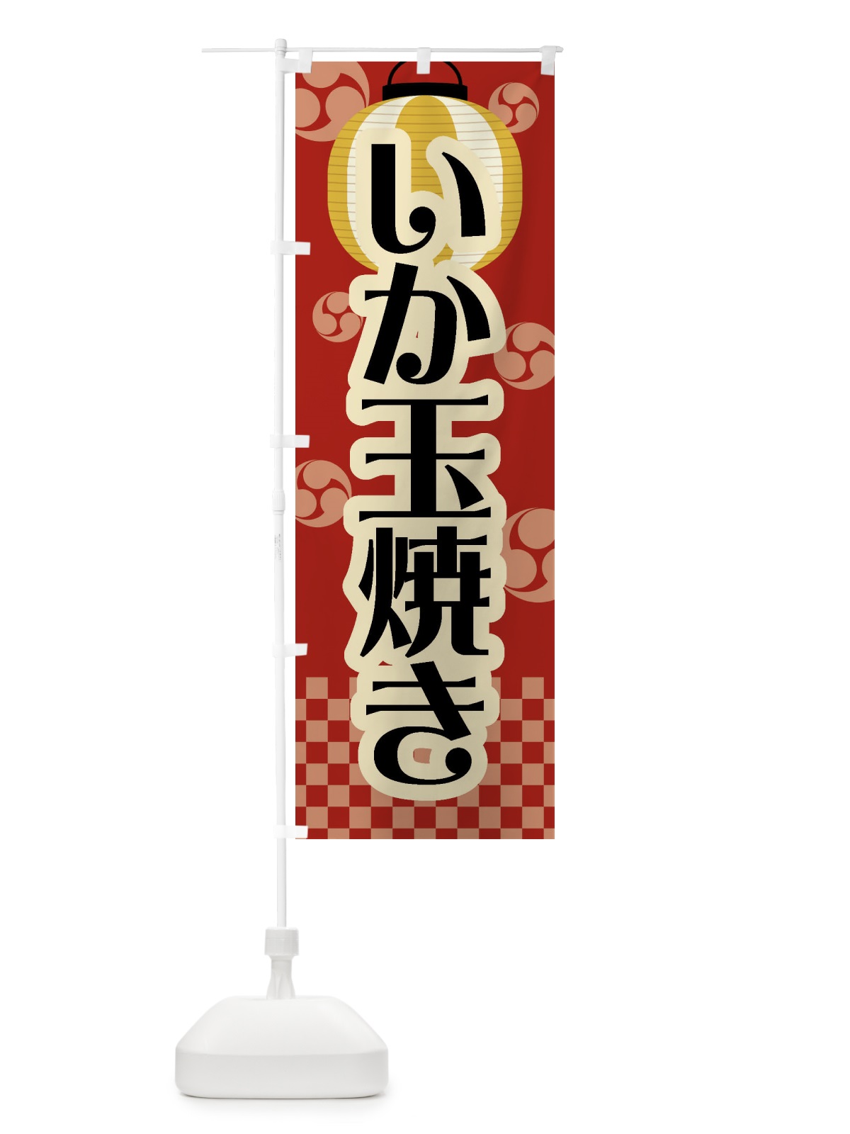 のぼり いか玉焼き・祭り・屋台・露店・縁日・レトロ のぼり旗 GWC4(デザイン【B】)