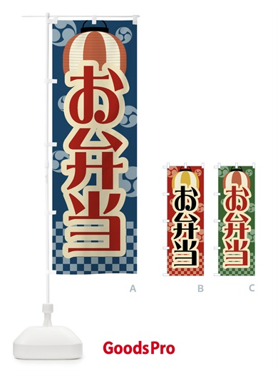 のぼり お弁当・祭り・屋台・露店・縁日・レトロ のぼり旗 GWC5
