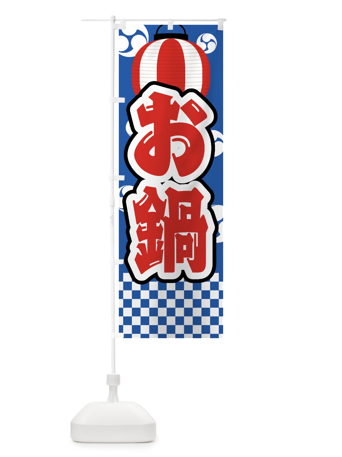 のぼり お鍋・祭り・屋台・露店・縁日 のぼり旗 GWC6(デザイン【A】)