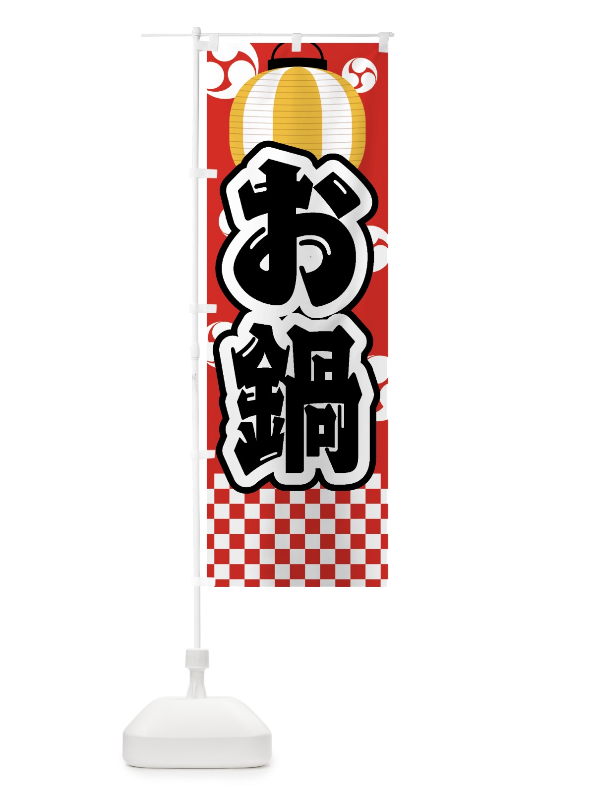 のぼり お鍋・祭り・屋台・露店・縁日 のぼり旗 GWC6(デザイン【B】)