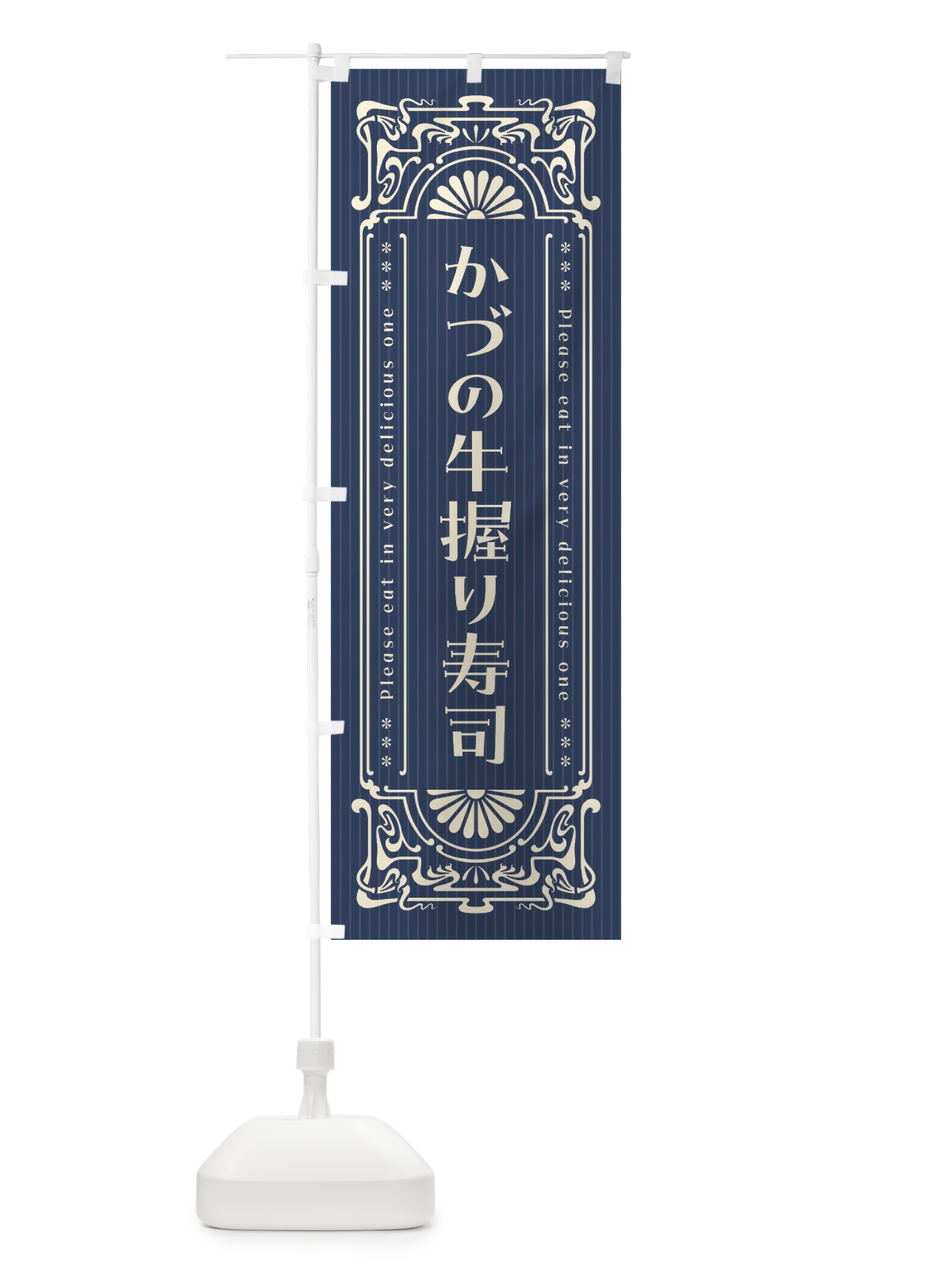 のぼり かづの牛握り寿司・肉寿司・レトロ風 のぼり旗 GWC8(デザイン【A】)