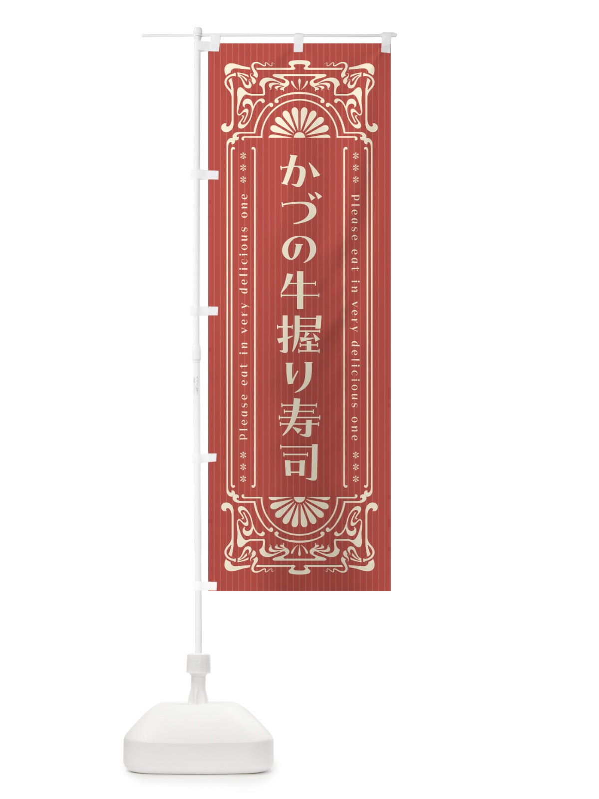 のぼり かづの牛握り寿司・肉寿司・レトロ風 のぼり旗 GWC8(デザイン【B】)