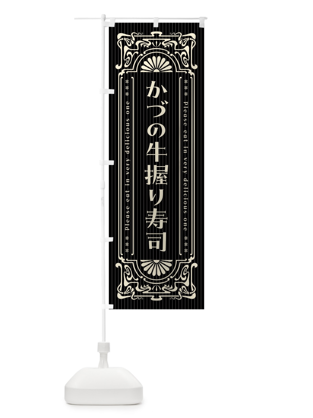 のぼり かづの牛握り寿司・肉寿司・レトロ風 のぼり旗 GWC8(デザイン【C】)