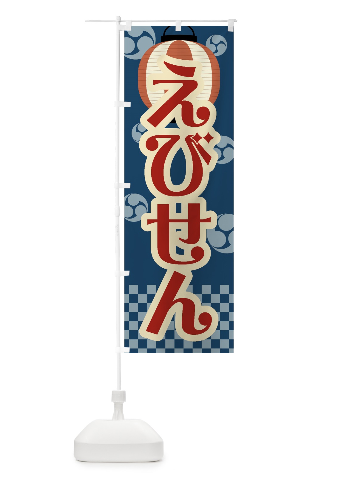のぼり えびせん・祭り・屋台・露店・縁日・レトロ のぼり旗 GWCA(デザイン【A】)