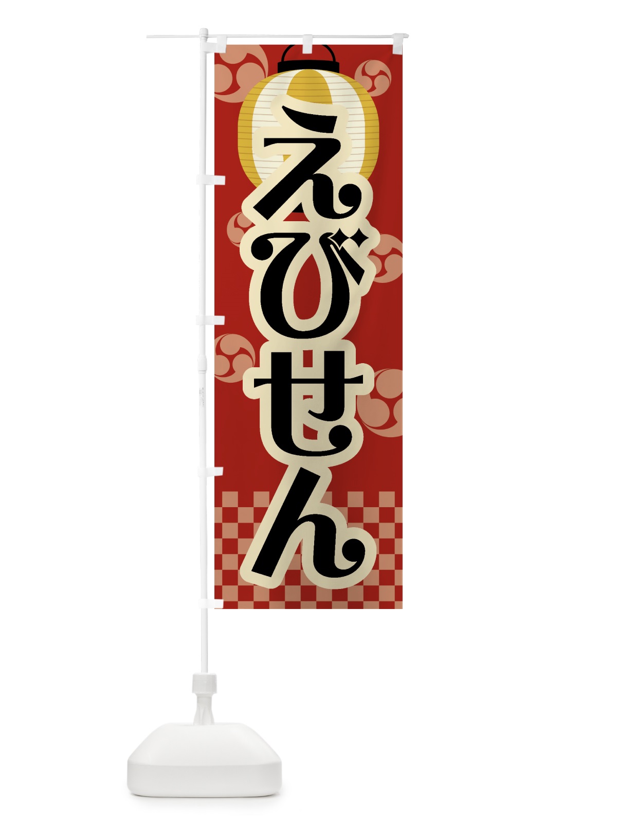 のぼり えびせん・祭り・屋台・露店・縁日・レトロ のぼり旗 GWCA(デザイン【B】)
