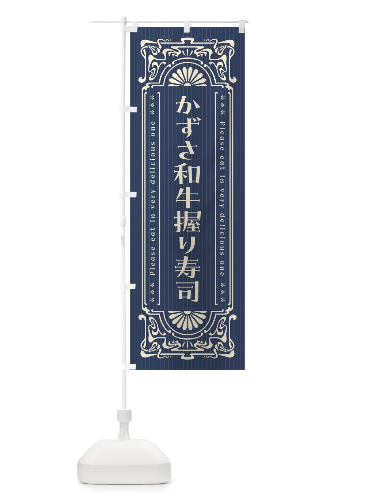 のぼり かずさ和牛握り寿司・肉寿司・レトロ風 のぼり旗 GWCC(デザイン【A】)