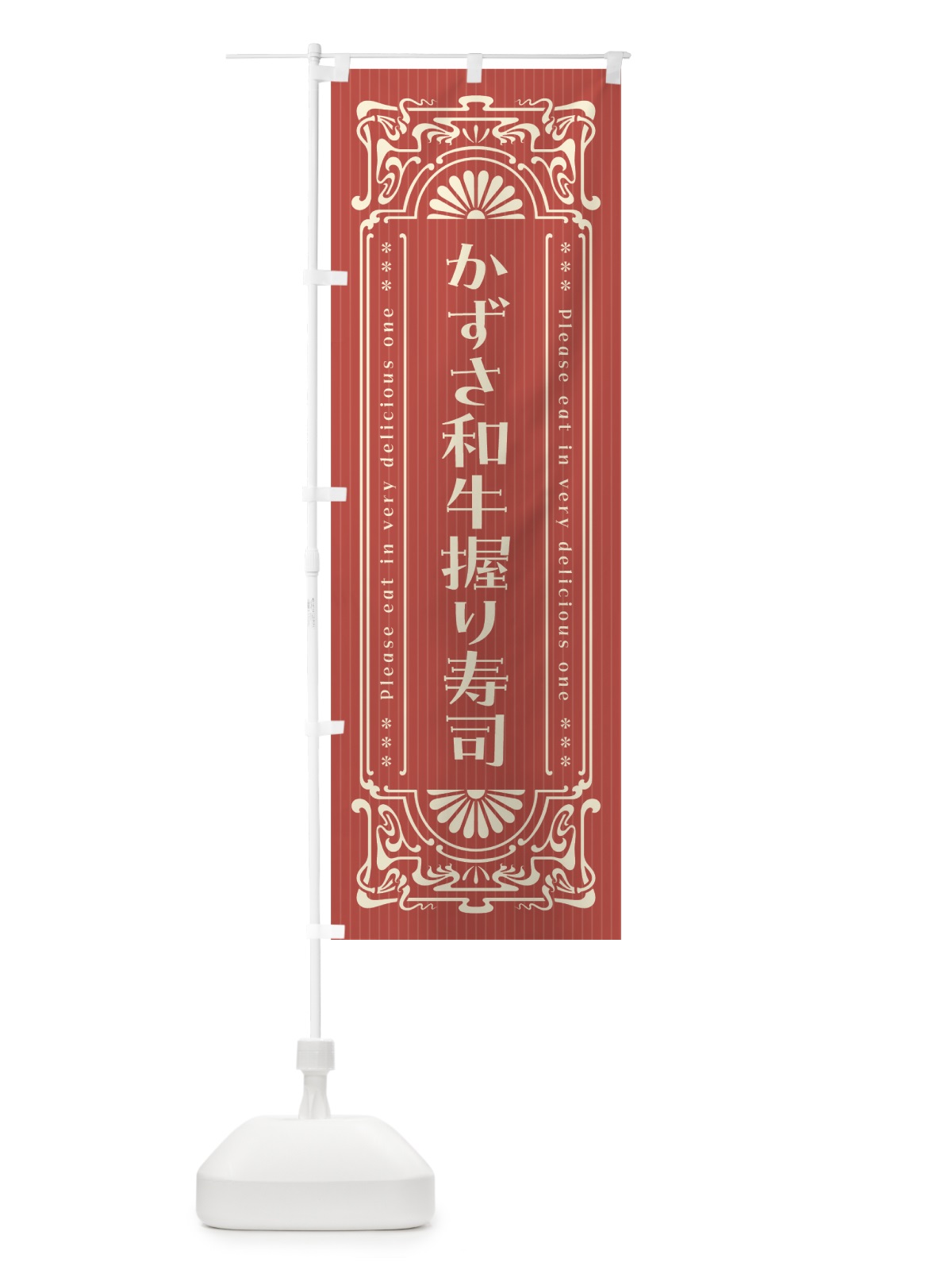 のぼり かずさ和牛握り寿司・肉寿司・レトロ風 のぼり旗 GWCC(デザイン【B】)